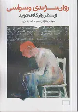 روان نژندی وسواسی